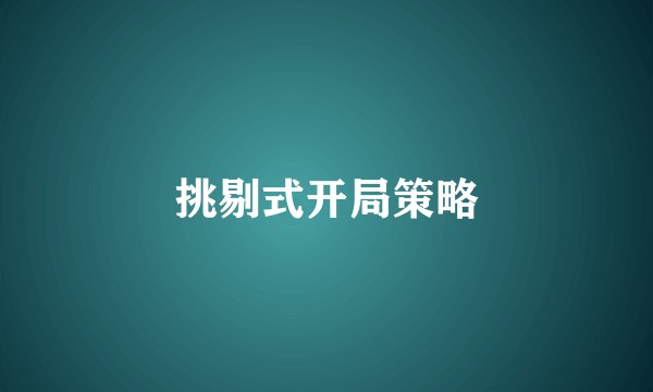 挑剔式开局策略