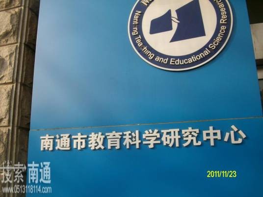南通市教育科学研究中心