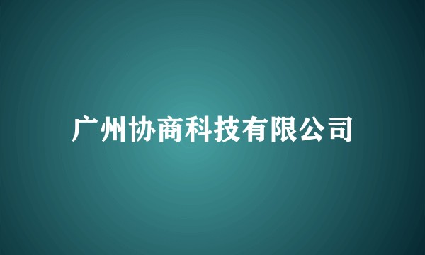 广州协商科技有限公司
