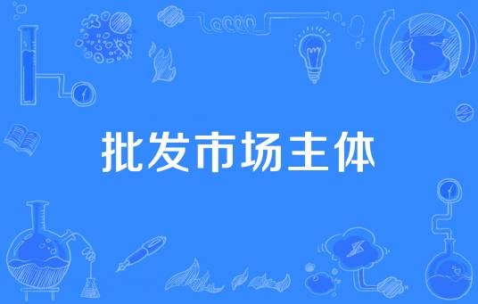 批发市场主体