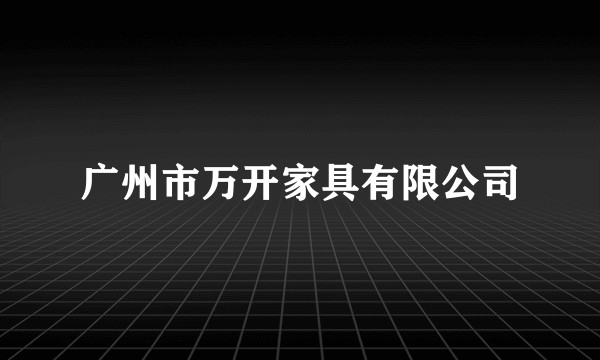 广州市万开家具有限公司