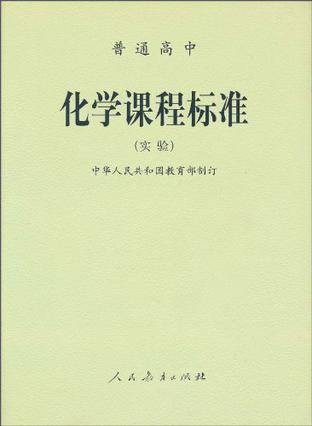 普通高中化学课程标准