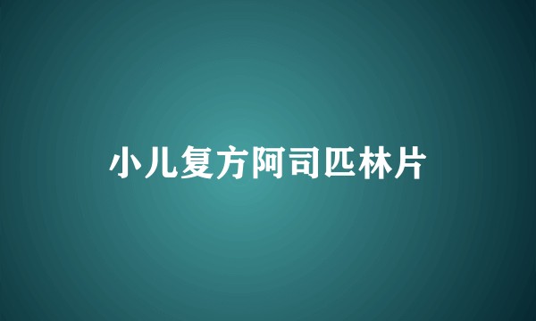 小儿复方阿司匹林片