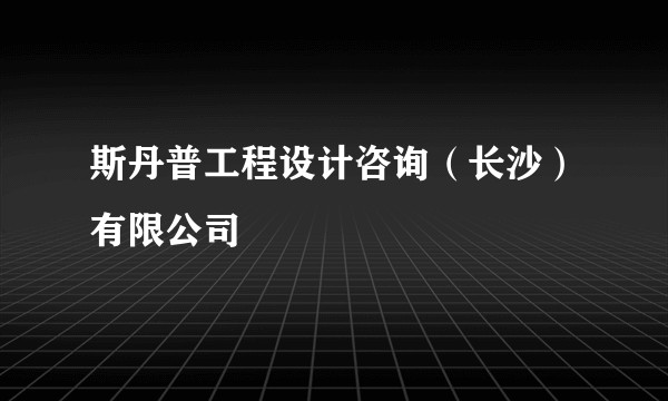 斯丹普工程设计咨询（长沙）有限公司