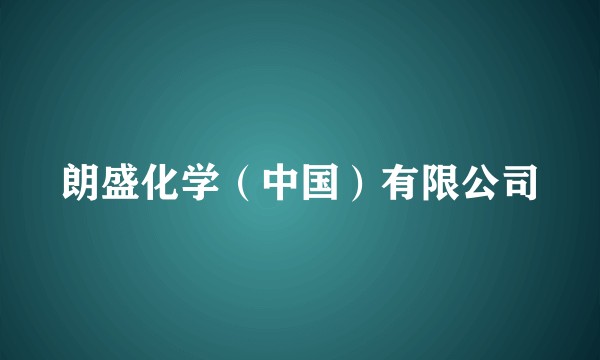 朗盛化学（中国）有限公司