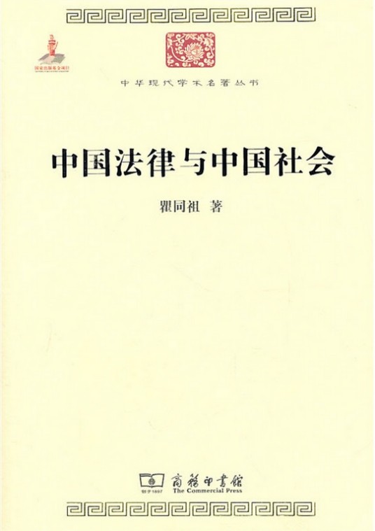 中国法律与中国社会(瞿同祖创作的法学著作)