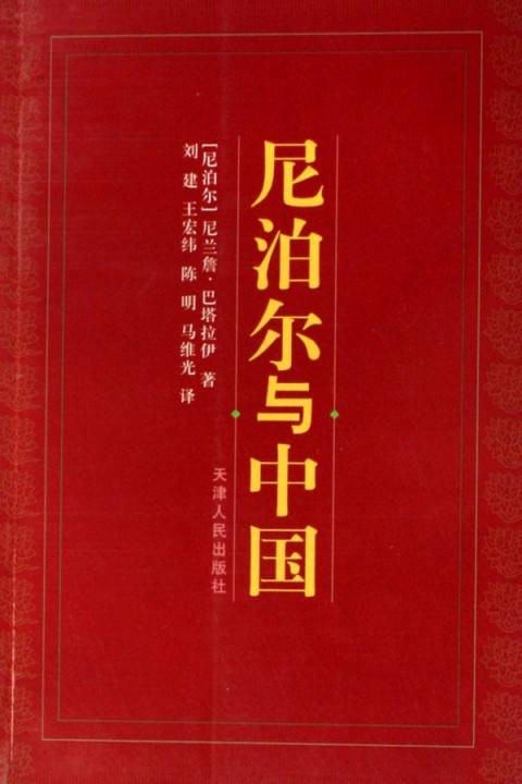 尼泊尔与中国