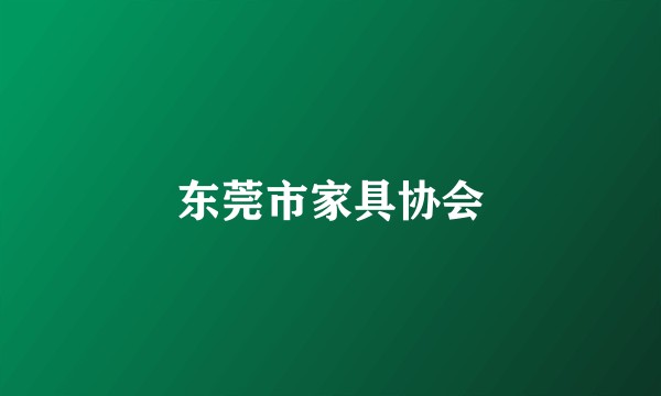 东莞市家具协会