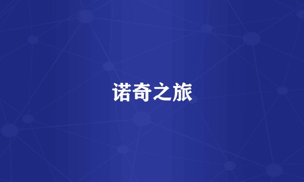 诺奇之旅