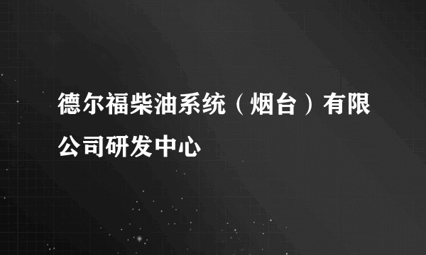 德尔福柴油系统（烟台）有限公司研发中心