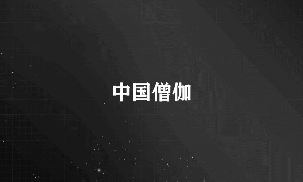 中国僧伽
