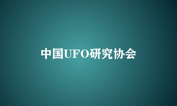 中国UFO研究协会