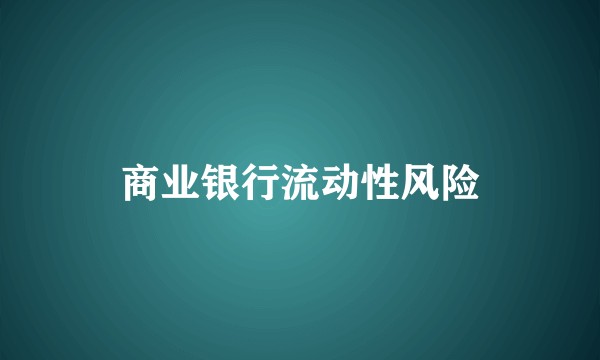 商业银行流动性风险