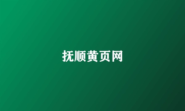 抚顺黄页网