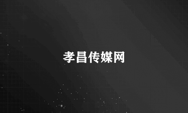 孝昌传媒网