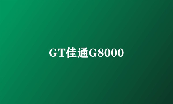 GT佳通G8000