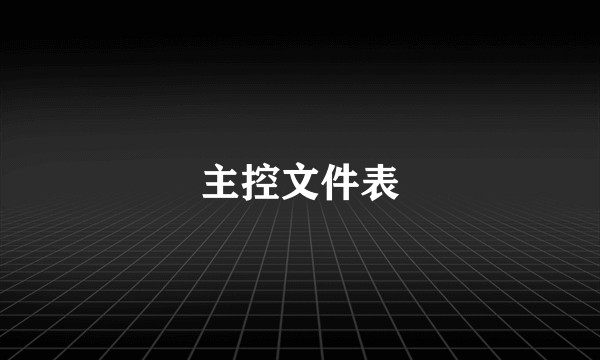 主控文件表