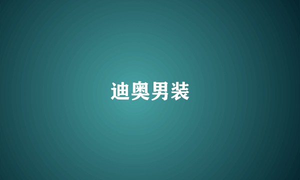 迪奥男装