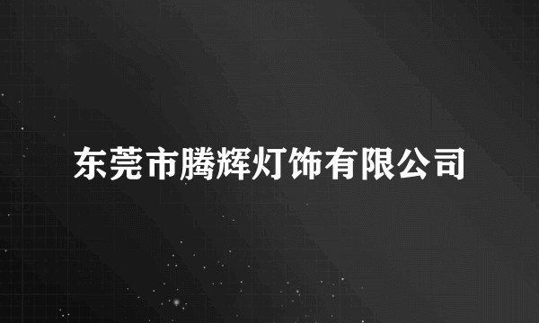 东莞市腾辉灯饰有限公司