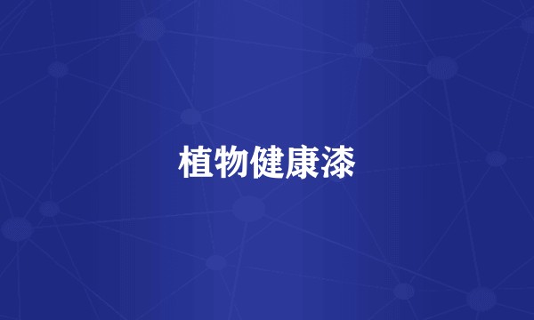 植物健康漆