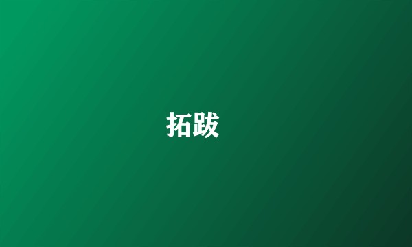 拓跋寔