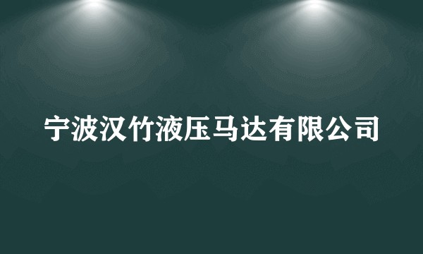 宁波汉竹液压马达有限公司