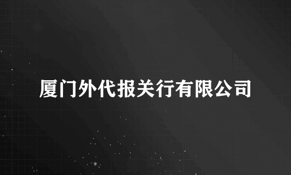 厦门外代报关行有限公司