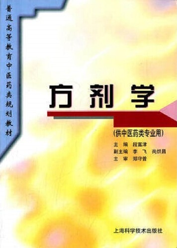 方剂学(1995年上海科学技术出版社出版的图书)