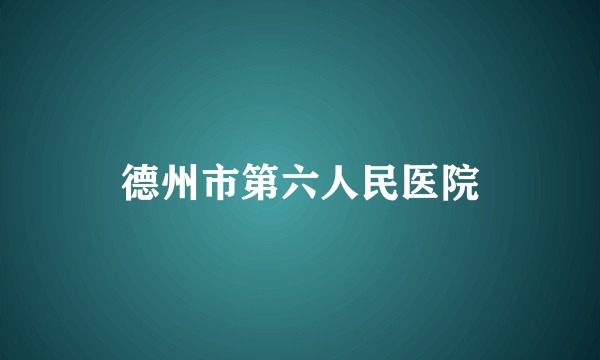 德州市第六人民医院