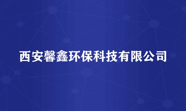 西安馨鑫环保科技有限公司