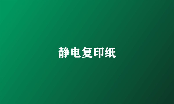 静电复印纸