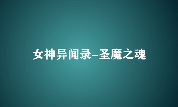 女神异闻录-圣魔之魂