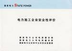 电力施工企业安全性评价