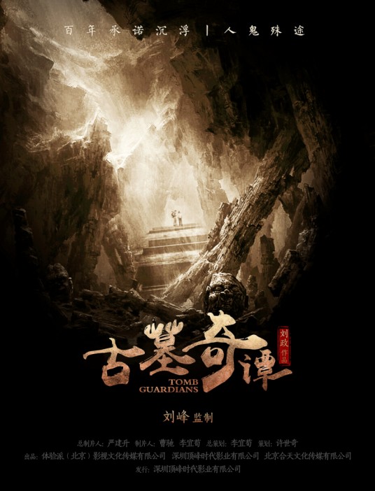 古墓奇谭(2016年刘政执导电影)