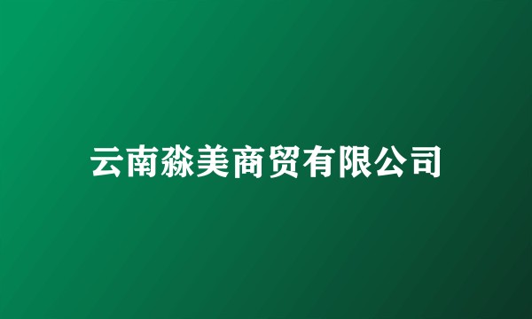 云南淼美商贸有限公司