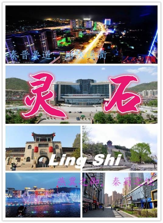 灵石县(山西省晋中市辖县)