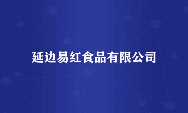 延边易红食品有限公司
