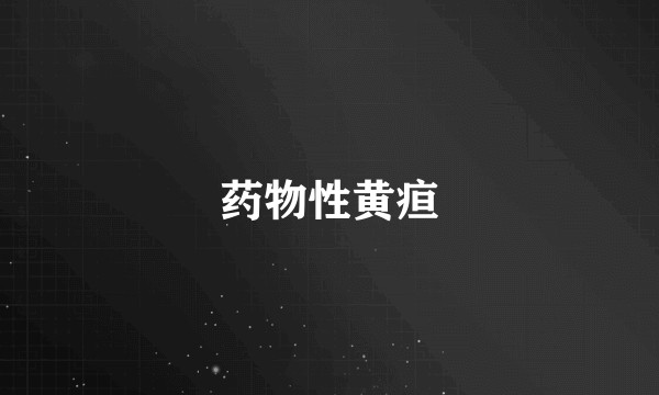 药物性黄疸