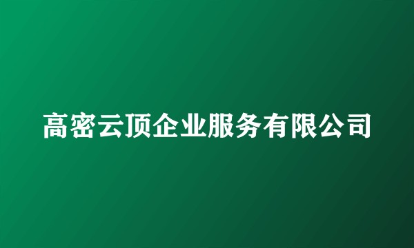 高密云顶企业服务有限公司