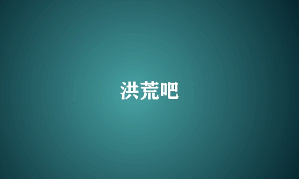 洪荒吧