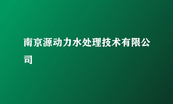 南京源动力水处理技术有限公司