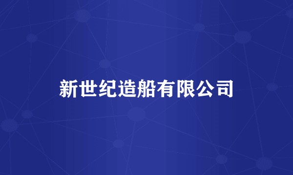 新世纪造船有限公司