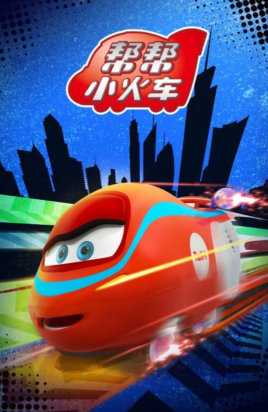 帮帮小火车