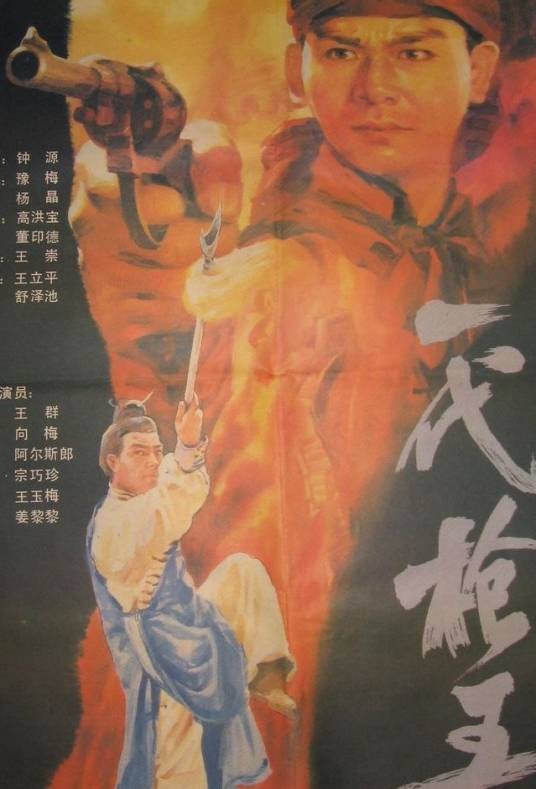 一代枪王(1989年放映的故事武打电影)