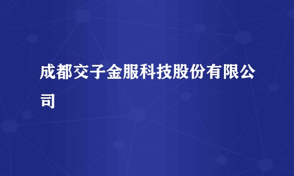 成都交子金服科技股份有限公司