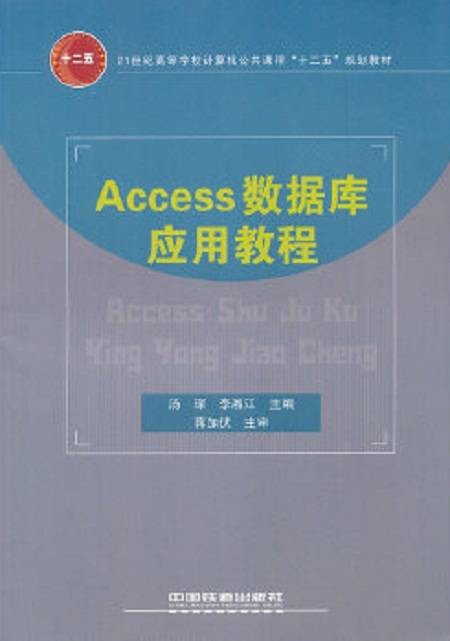 Access数据库应用教程(2011年中国铁道出版社出版的图书)