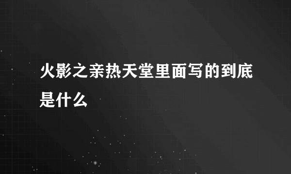 火影之亲热天堂里面写的到底是什么