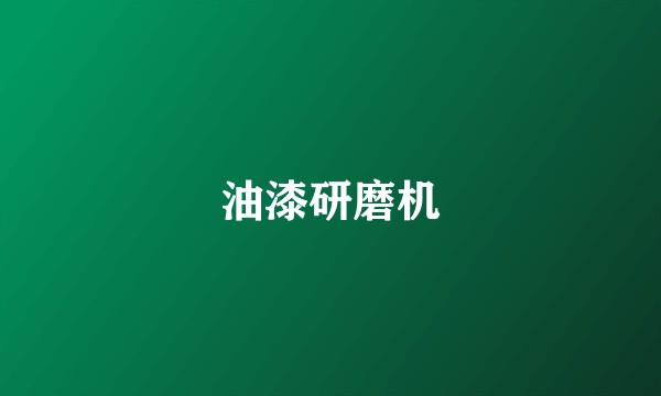 油漆研磨机