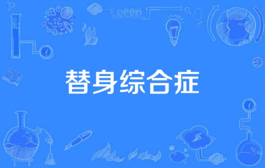 替身综合症
