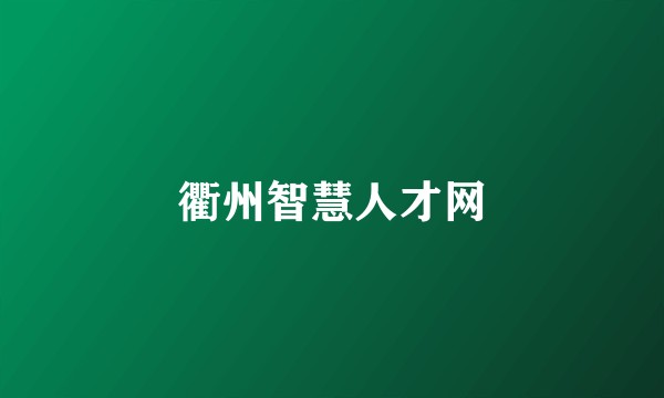 衢州智慧人才网